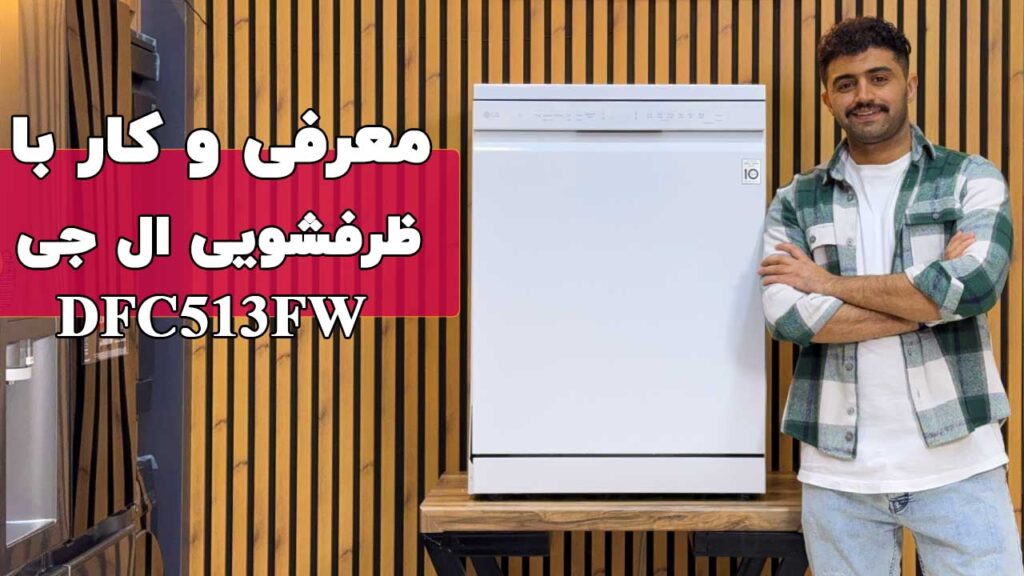 معرفی ماشین ظرفشویی ال جی مدل 513