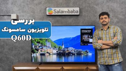 بررسی تلویزیون سامسونگ Q60D