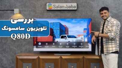 بررسی تلویزیون سامسونگ Q80D