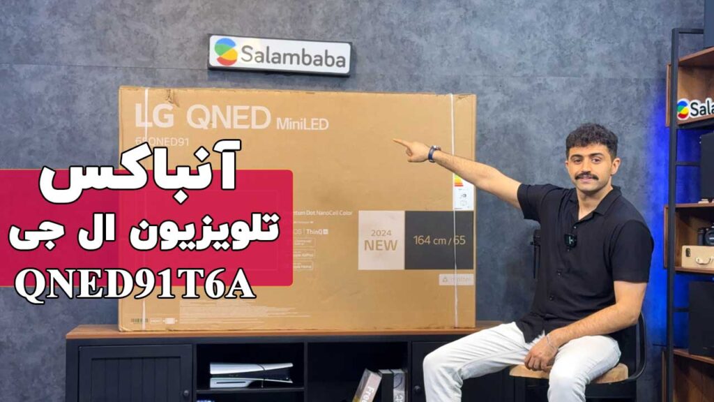 انباکس و راه اندازی اولیه تلویزیون ال جی QNED91 محصول 2024