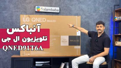 آنباکس تلویزیون ال جی QNED91T