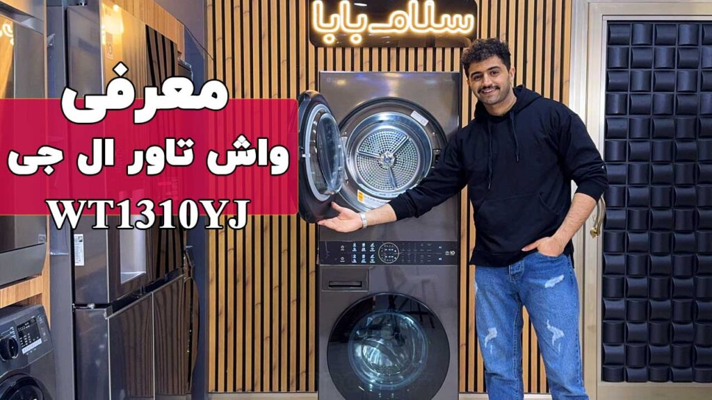 معرفی معرفی ماشین لباسشویی و خشک کن ال جی WT1310YJ