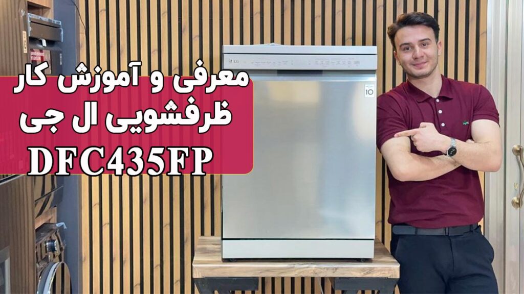 معرفی ظرفشویی ال جی مدل 435