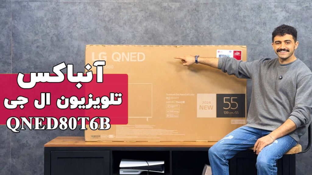 آنباکس و راه اندازی اولیه تلویزیون 2024 ال جی مدل QNED80T
