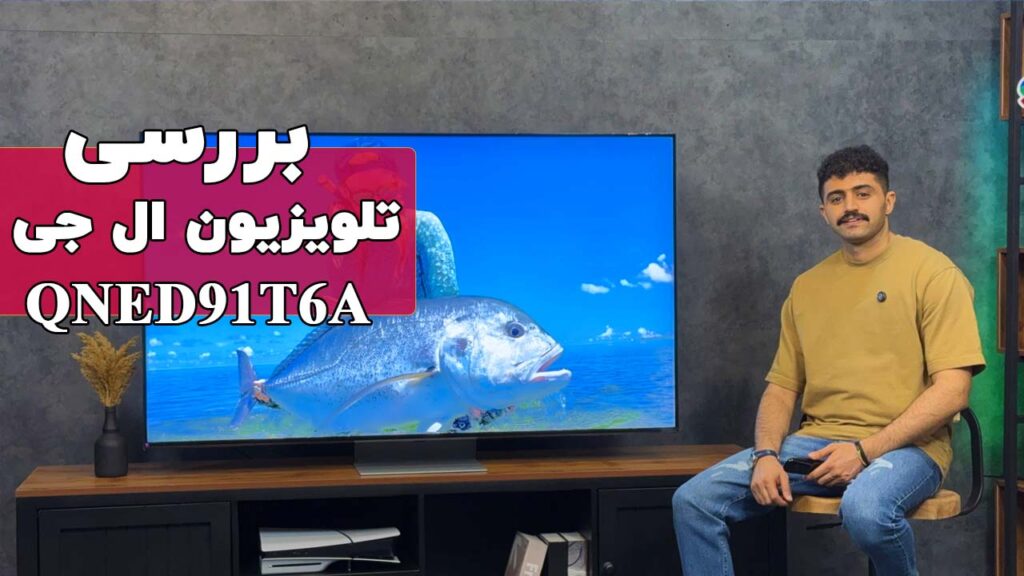 بررسی و معرفی تلویزیون کیوند ال جی مدل QNED91T