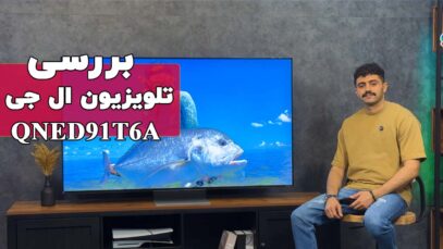بررسی تلویزیون ال جی QNED91T