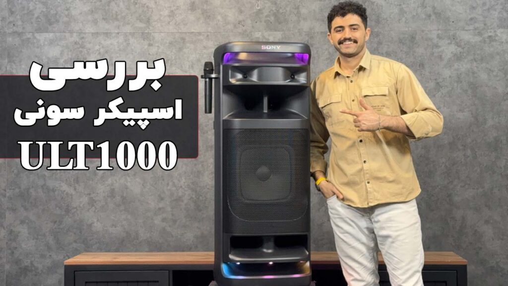 بررسی اسپیکر سونی ULT1000