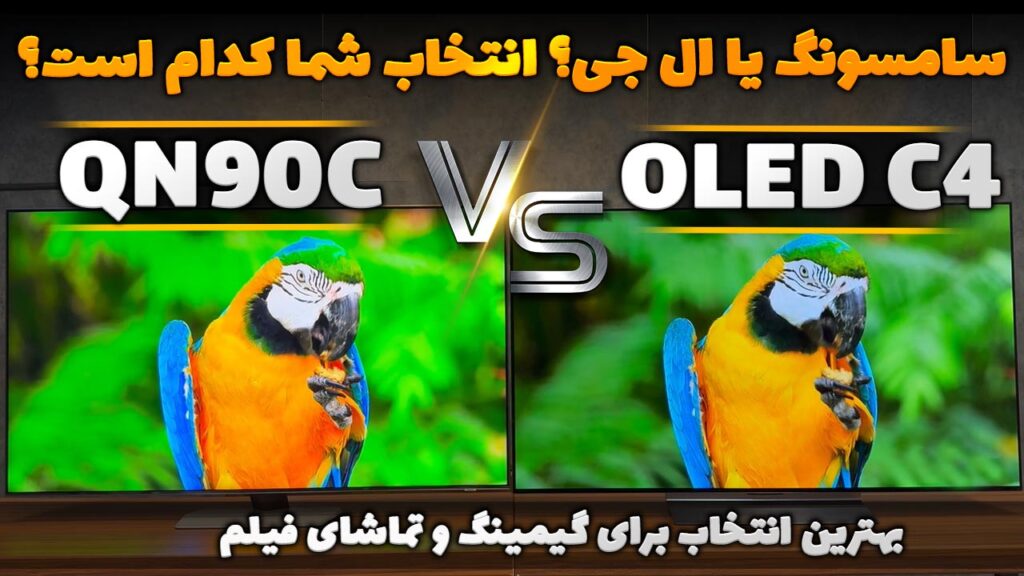 مقایسه تلویزیون ال جی C4 با سامسونگ QN90C