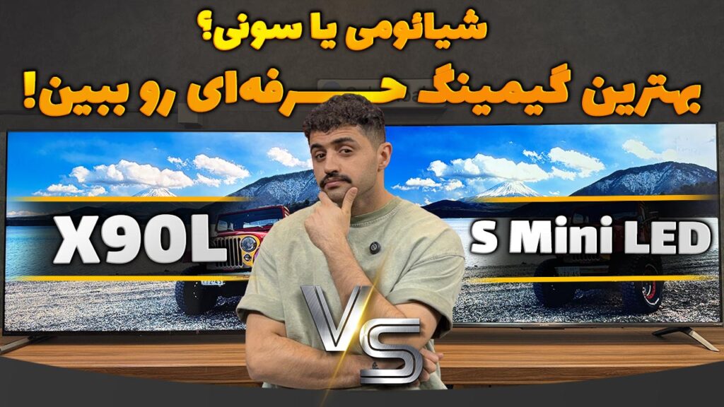 مقایسه تلویزیون سونی X90L و شیائومی S Mini LED 2025