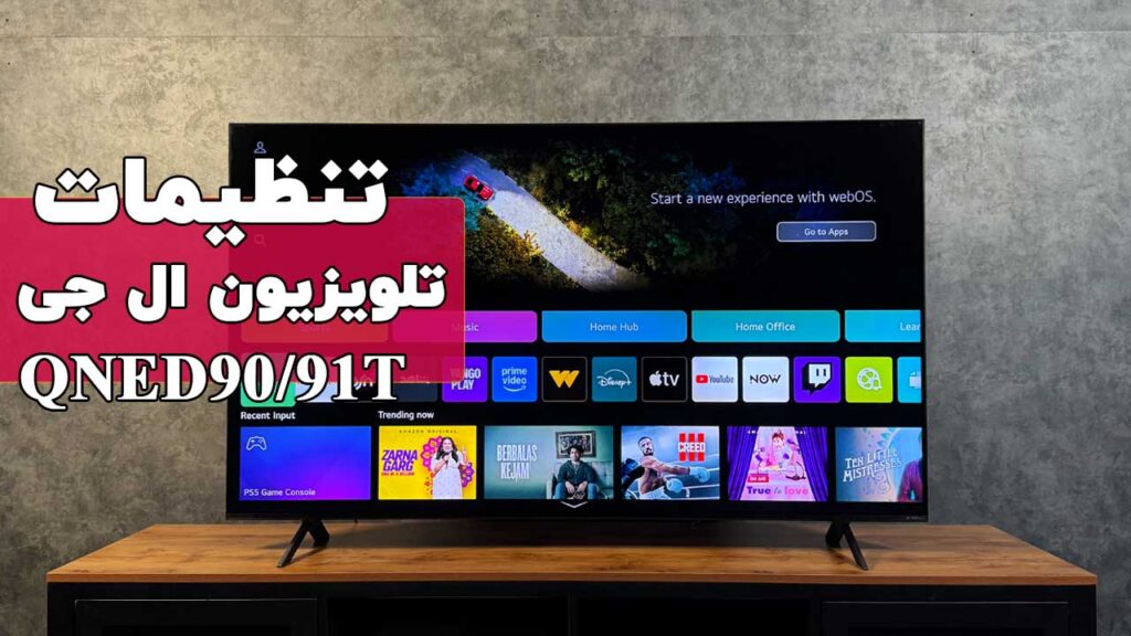 تنظیمات تلویزیون کیوند ال جی مدل QNED90T