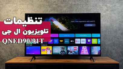 تنظیمات تلویزیون ال جی QNED90T