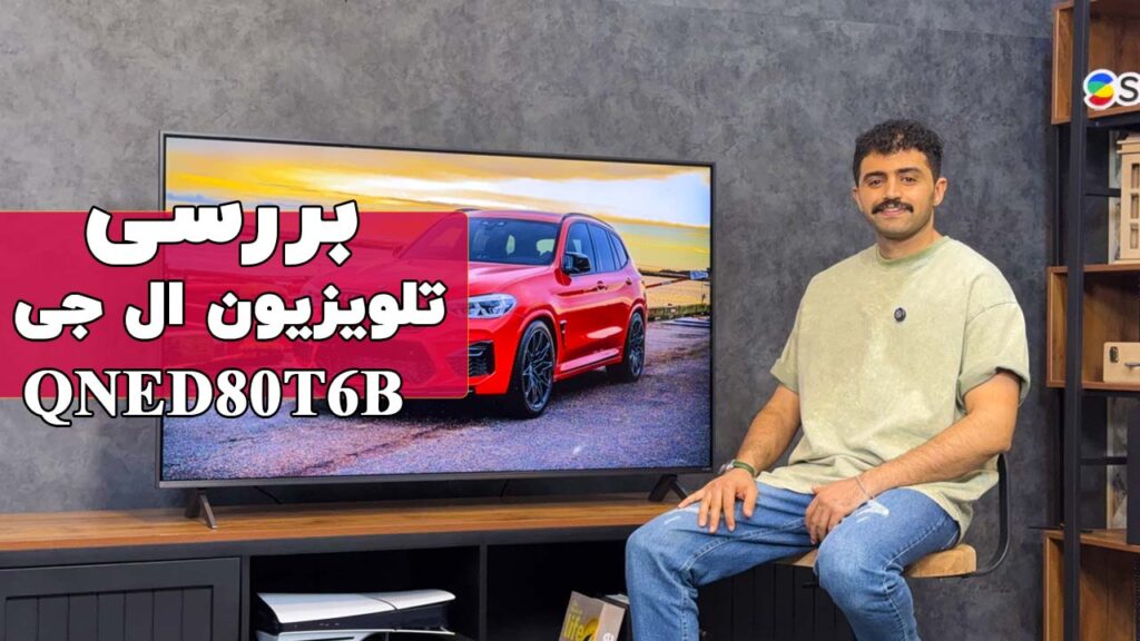 بررسی تلویزیون ال جی مدل QNED80T محصول 2024