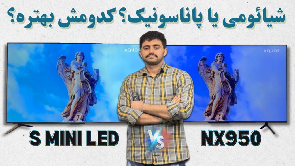 مقایسه تلویزیون شیائومی S Mini LED با پاناسونیک NX950