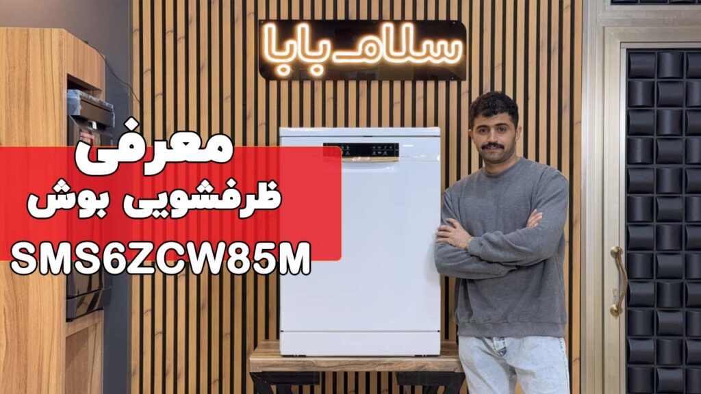 معرفی ماشین ظرفشویی بوش مدل SMS6ZCW85M