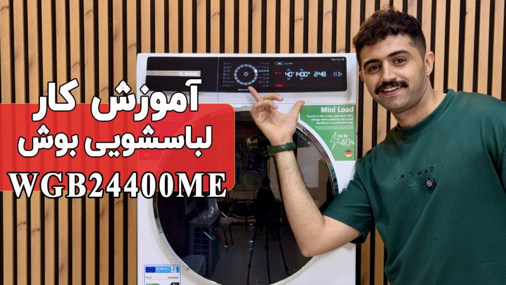 آموزش کار ماشین لباسشویی 9 کیلویی سری 8 بوش مدل WGB24400ME