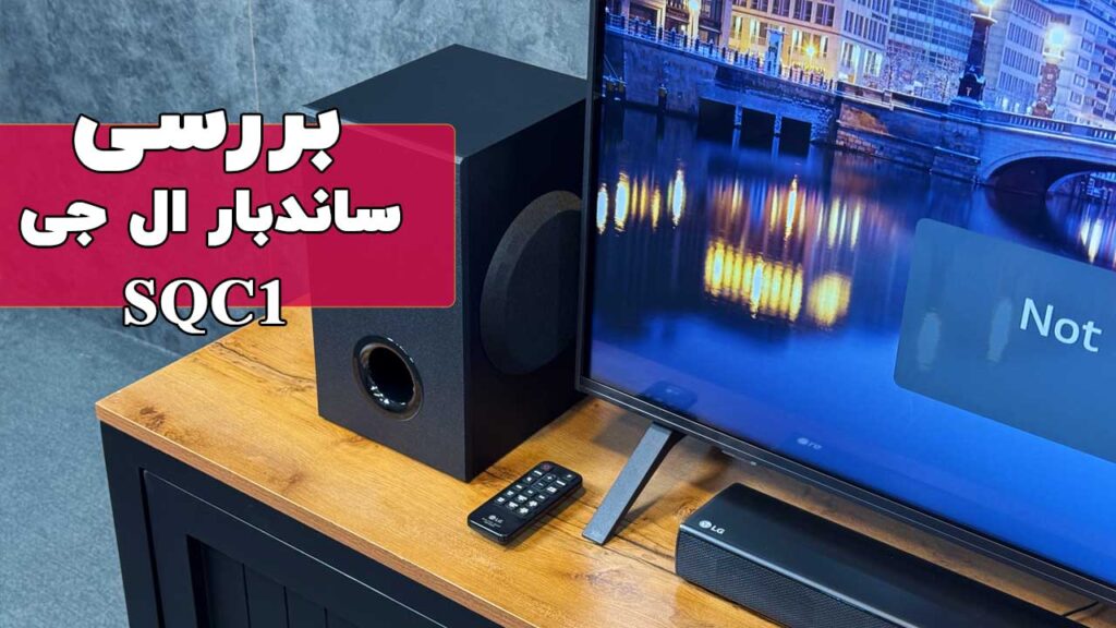معرفی ساندبار ال جی مدل SQC1