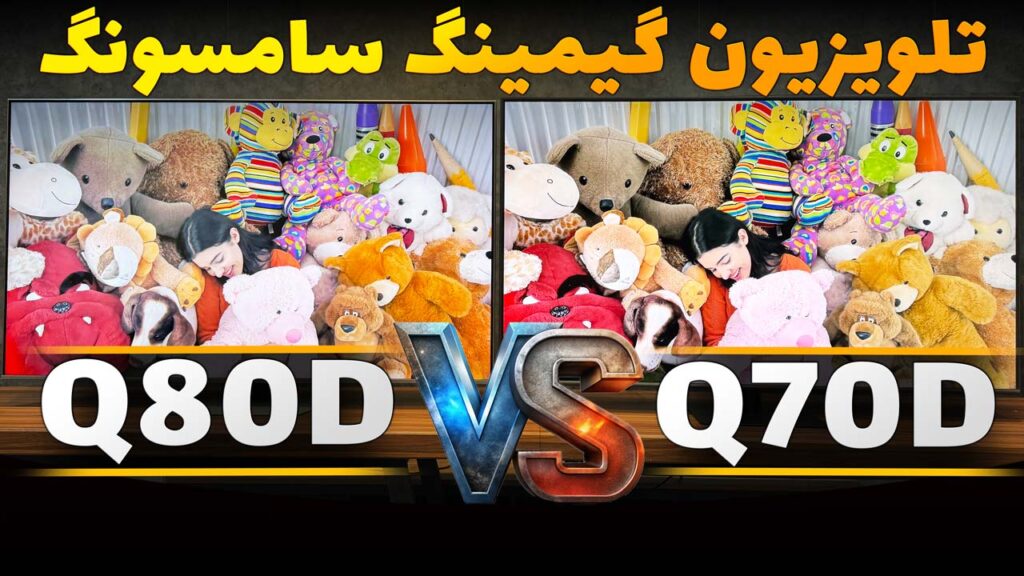 مقایسه تلویزیون سامسونگ Q70D و Q80D