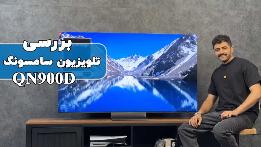 بررسی تلویزیون 8K سامسونگ QN900D