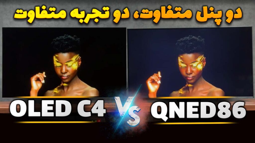 مقایسه تلویزیون ال جی C4 و QNED86T