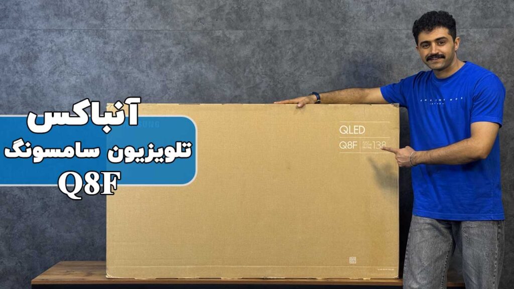آنباکس تلویزیون سامسونگ Q8F 2025