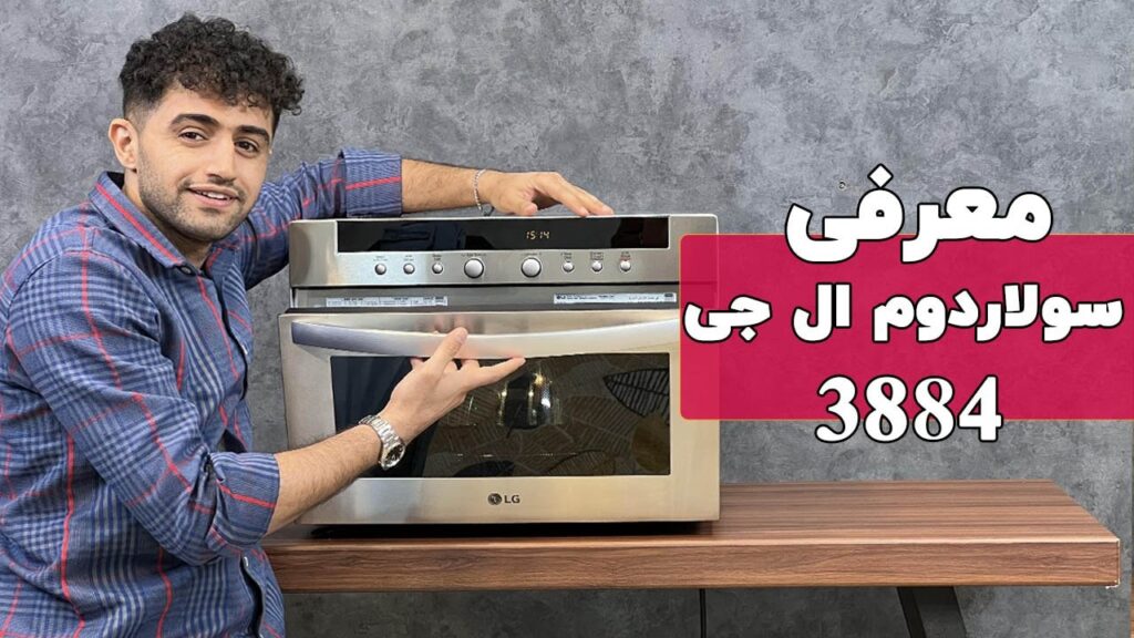 معرفی سولاردام ال جی MA3884VC