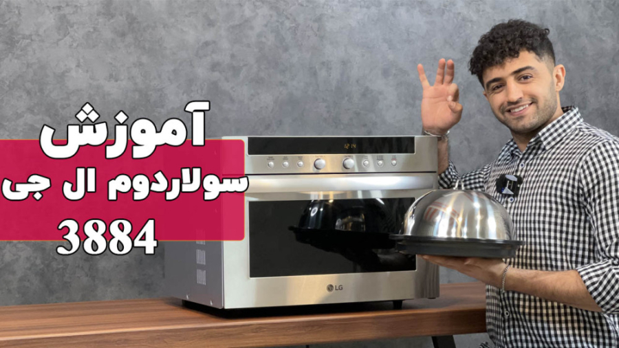 آموزش کار با سولاردام ال جی MA3884VC