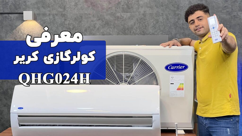 معرفی کولر گازی 24000 کریر 38QHG024H