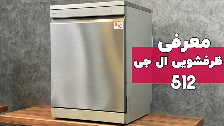 معرفی ماشین ظرفشویی ال جی مدل 512