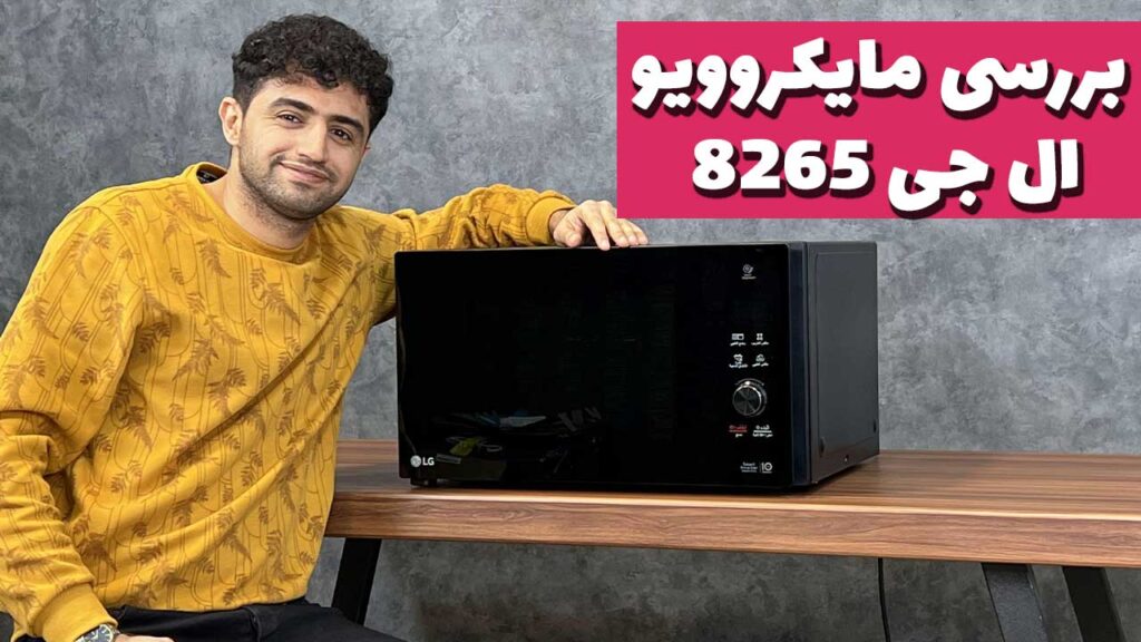 معرفی مایکروویو ال جی MH8265DIS