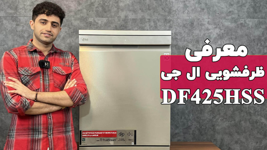 معرفی ماشین ظرفشویی ال جی مدل DF425HSS