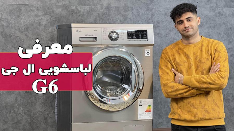 معرفی لباسشویی ال جی FH4G6TDY6