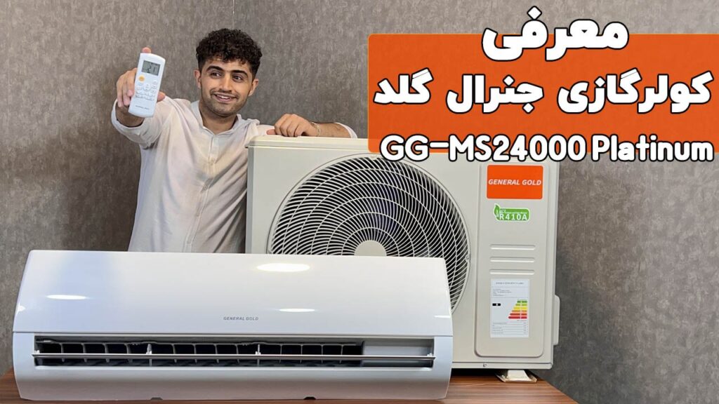 معرفی کولرگازی جنرال گلد پلاتینیوم 24000