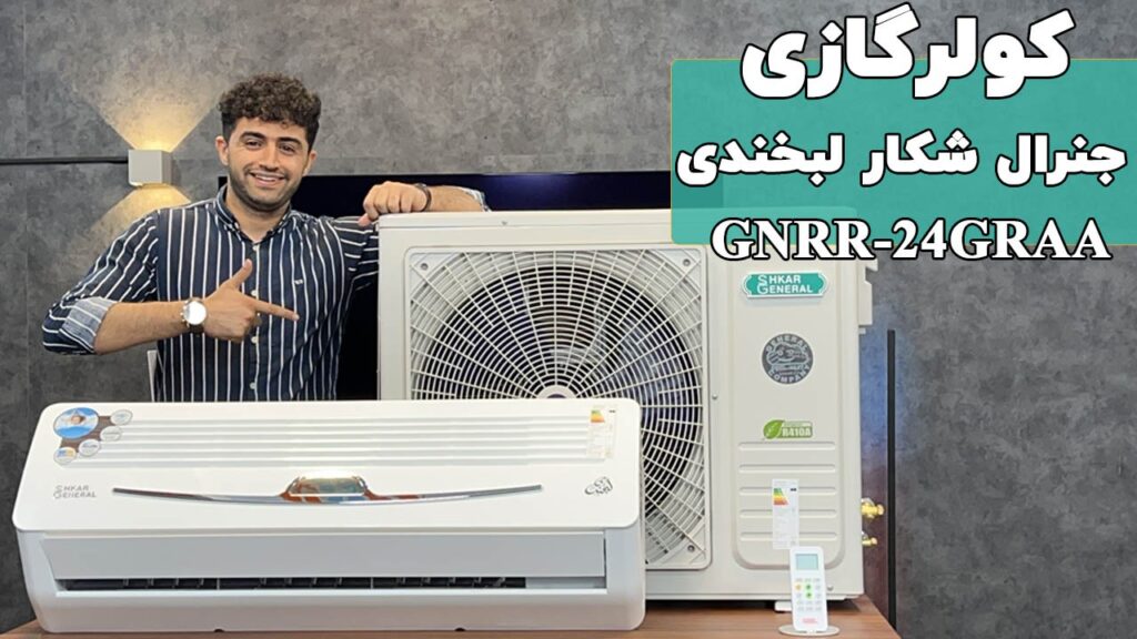 معرفی کولر گازی جنرال شکار GNRR-24GRAA