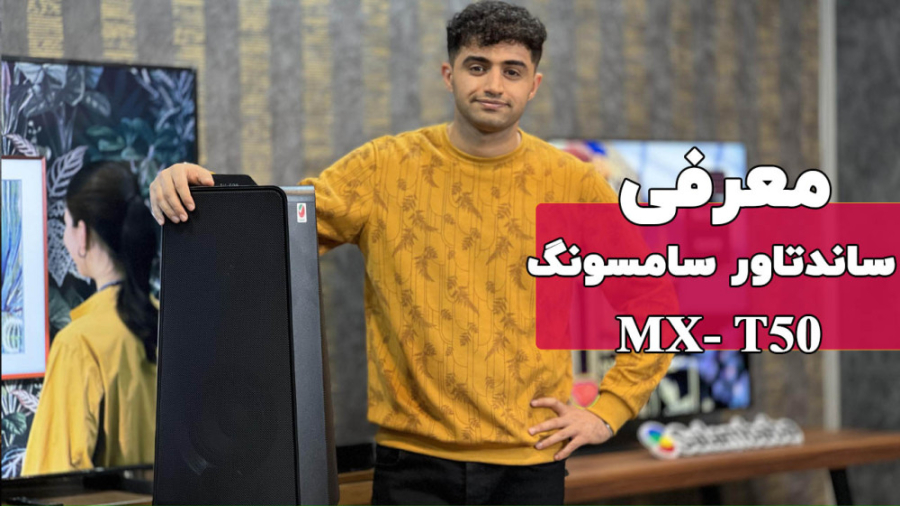 بررسی اسپیکر ساندتاور سامسونگ مدل mx-t50