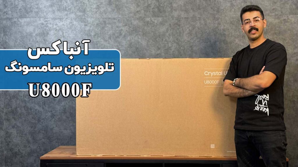آنباکس تلویزیون سامسونگ U8000F
