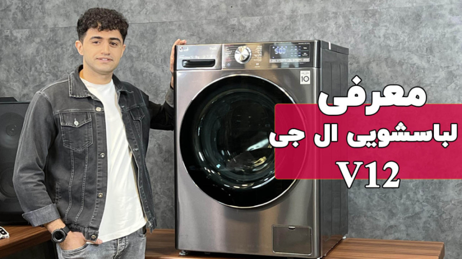 معرفی ماشین لباسشویی و خشک کن ال جی WDV1260BRP