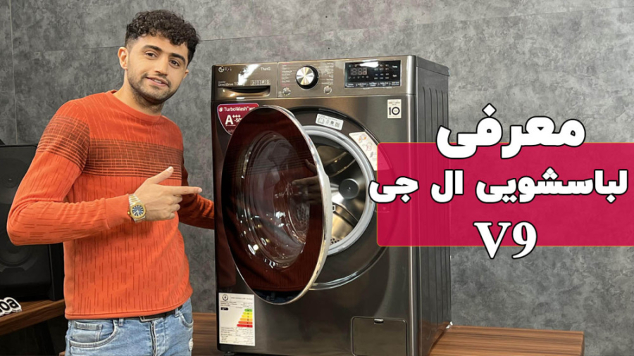 معرفی ماشین لباسشویی 10.5 کیلویی ال جی WV9142BRP