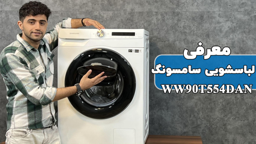 معرفی ماشین لباسشویی 9 کیلویی سامسونگ مدل WW90T554DAN