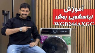 bosch-wgb244axgc-amozesh