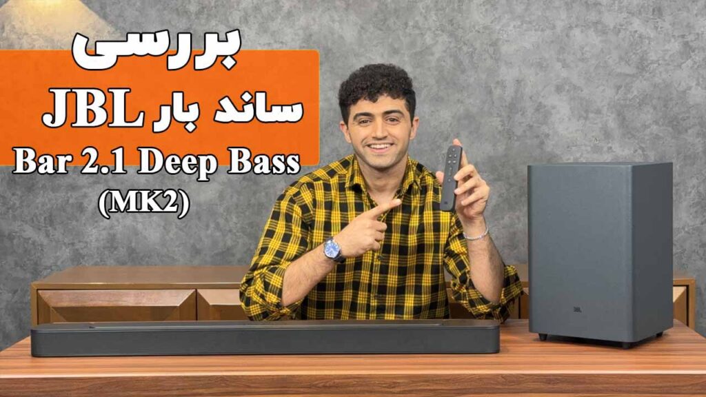بررسی ساندبار جی بی ال مدل Bar 2.1 Deep Bass (MK2)