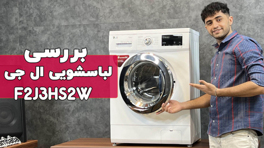 معرفی ماشین لباسشویی ال جی F2J3HS2W