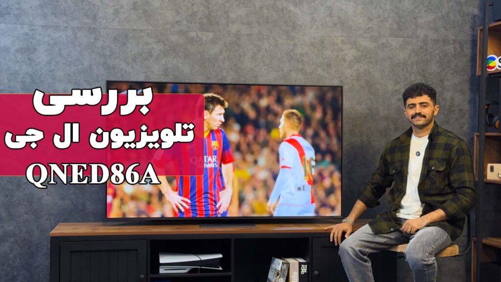 بررسی تلویزیون ال جی مدل QNED86A 2025