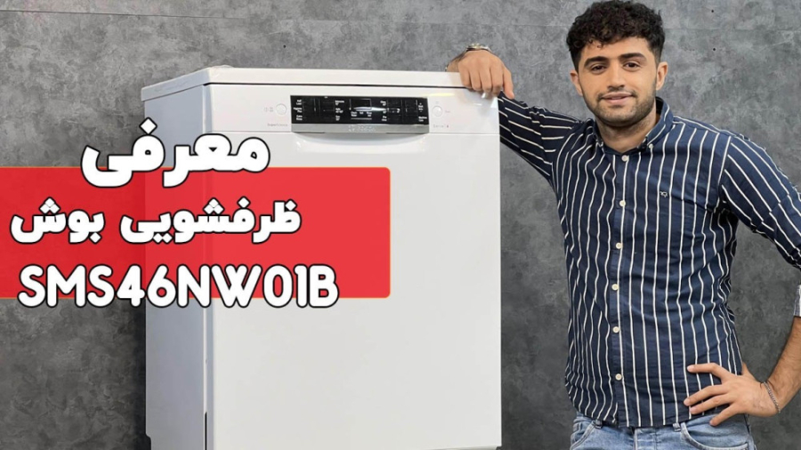 معرفی ماشین ظرفشویی بوش مدل SMS46NW01B