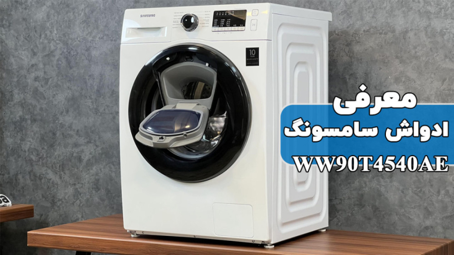 معرفی ادواش سامسونگ مدل WW90T4540AE