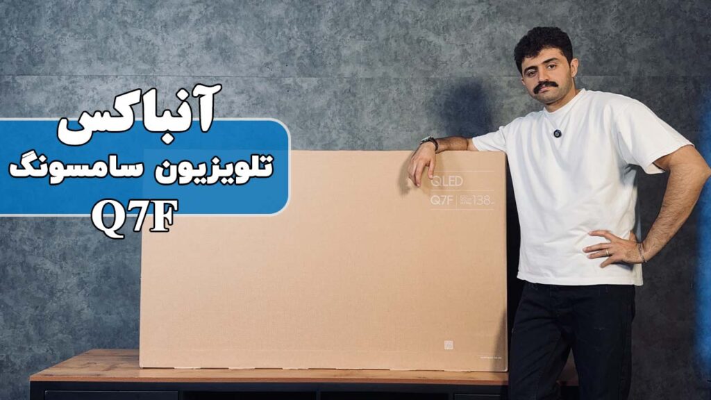 آنباکس تلویزیون سامسونگ Q7F