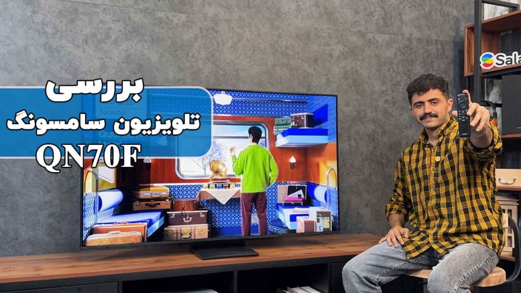 بررسی تلویزیون سامسونگ QN70F