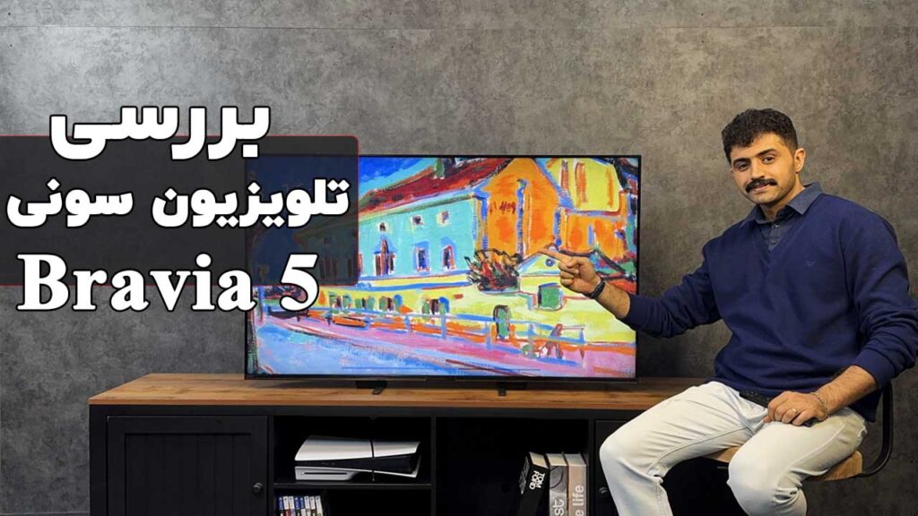 بررسی تلویزیون سونی مدل BRAVIA 5 (XR50)