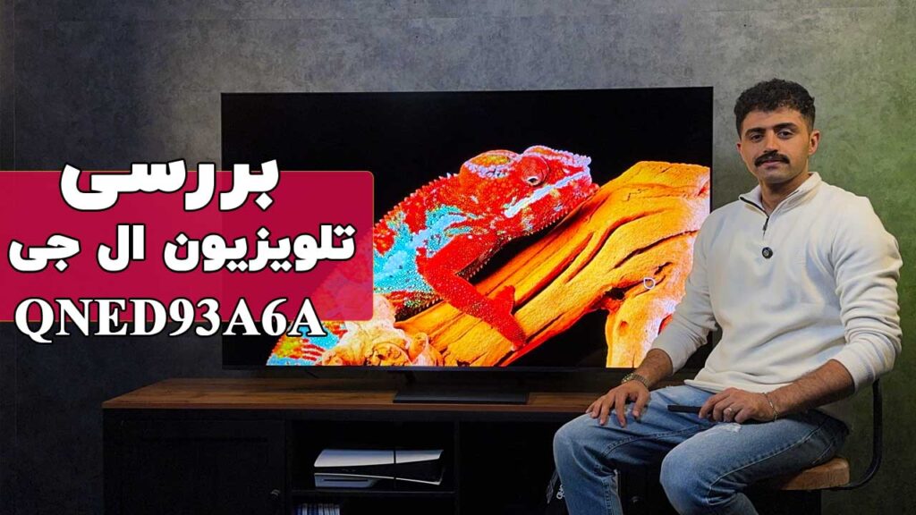 بررسی تلویزیون ال جی مدل QNED93A