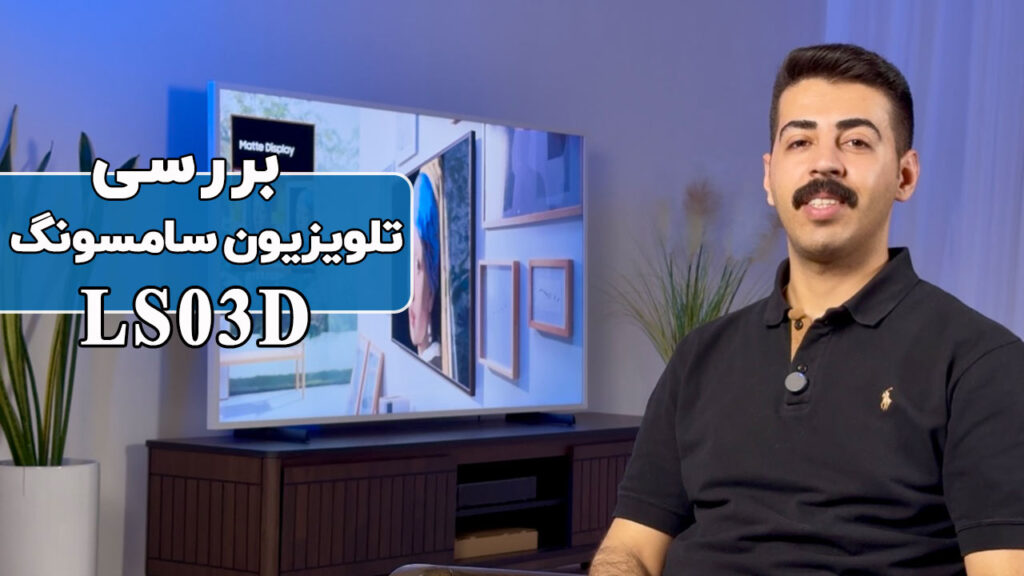 بررسی تلویزیون فریم سامسونگ مدل LS03D 2024