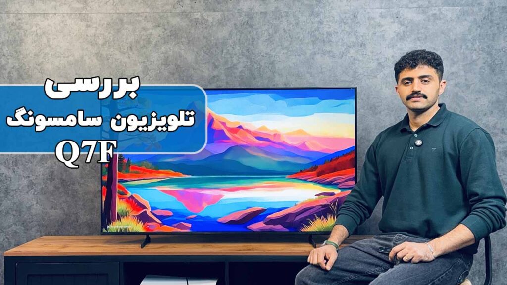 بررسی تلویزیون سامسونگ مدل Q7F